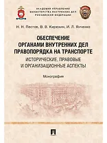 Обеспечение органами внутренних дел правопорядка на транспорте: исторические, правовые и организацио