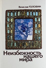 Неизбежность нашего мира изд. 2-е