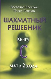 Шахматный решебник.Книга C.Мат в 2 хода