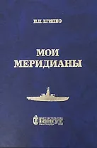 Мои меридианы