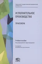 Исполнительное производство. Практикум. Учебное пособие