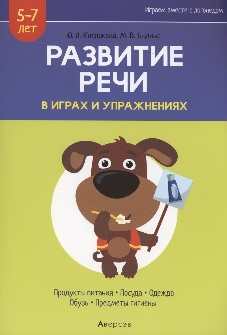 Развитие речи в играх и упражнениях. 5-7 лет. Часть 2. Продукты питания, посуда, одежда, обувь, предметы гигиены
Развитие речи в играх и упражнениях. 5-7 лет. Часть 2. Продукты питания, посуда, одежда, обувь, предметы гигиены
