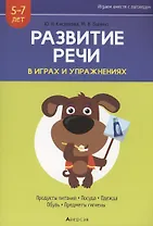 Развитие речи в играх и упражнениях. 5-7 лет. Часть 2. Продукты питания, посуда, одежда, обувь, предметы гигиены