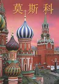Москва. Альбом на китайском языке