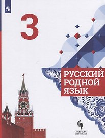 Русский родной язык. 3 класс. Учебник для общеобразовательных организаций