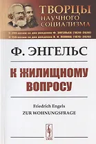 К жилищному вопросу