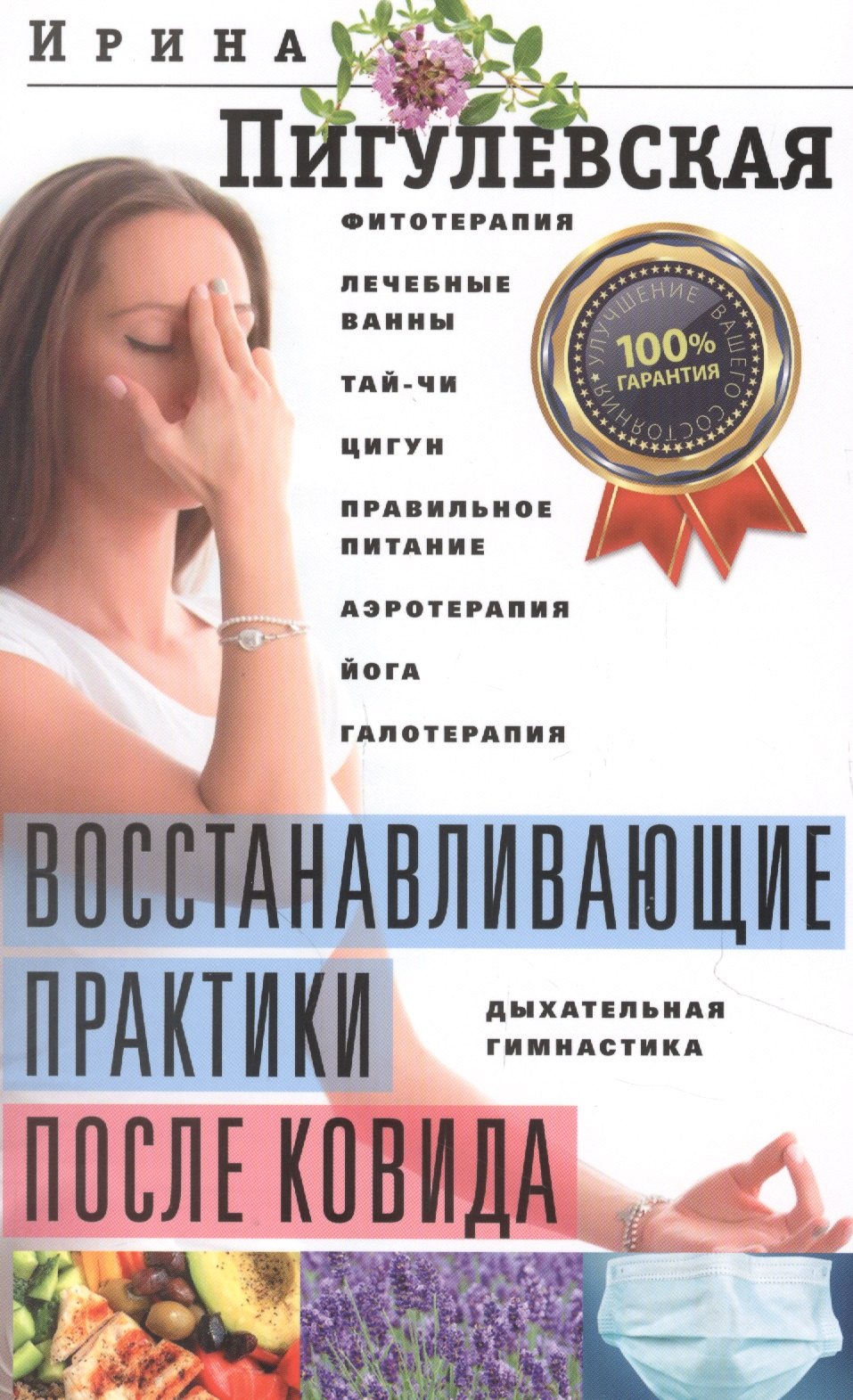 Восстанавливающие практики после ковида. Фитотерапия, лечебные ванны, тайчи, цигун, правильное питание, аэротерапия, йога, галотерапия, дыхательная гимнастика
Восстанавливающие практики после ковида. Фитотерапия, лечебные ванны, тайчи, цигун, правильное питание, аэротерапия, йога, галотерапия, дыхательная гимнастика