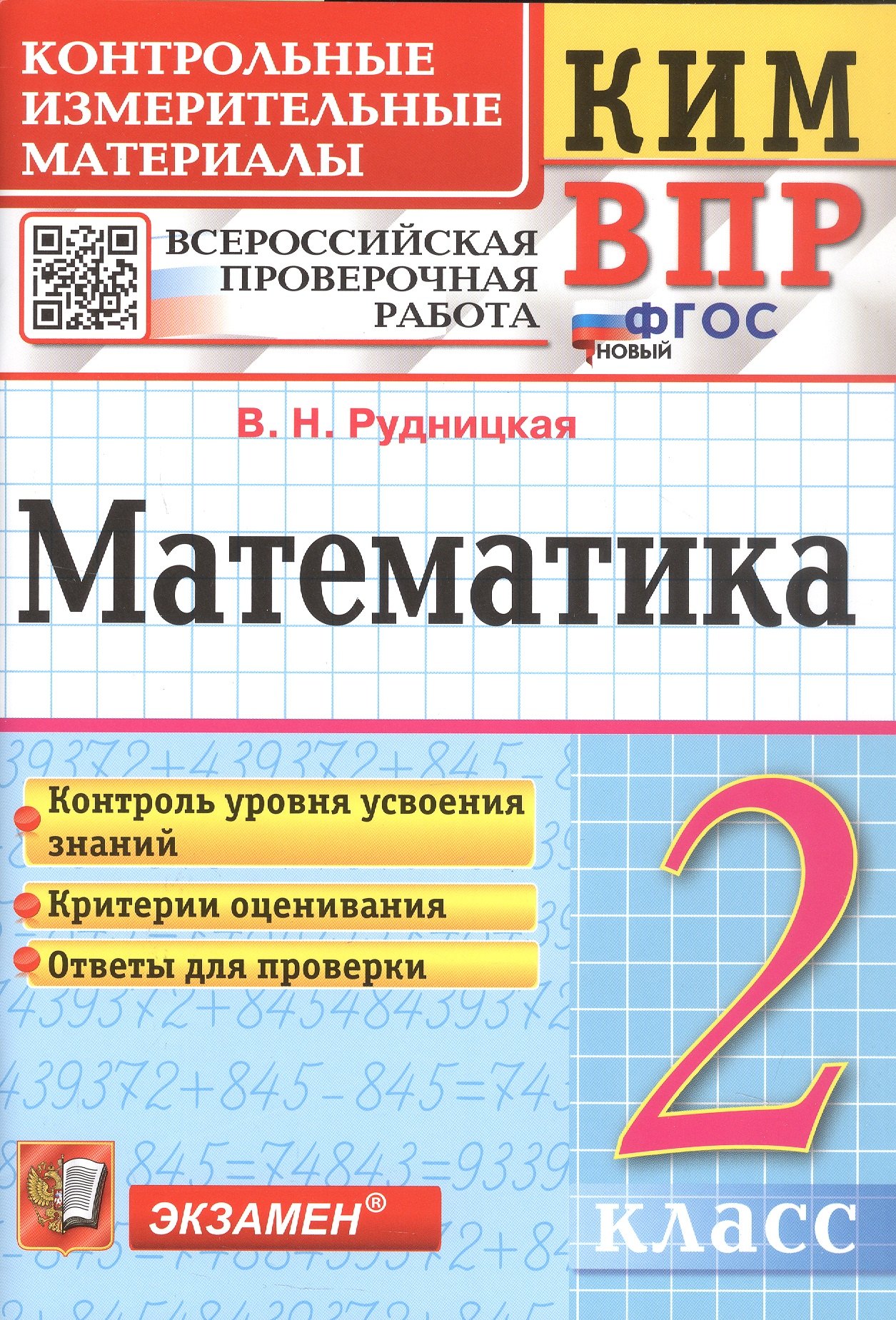 КИМ ВПР. Математика. 2 класс. Контрольные измерительные материалы. Всероссийская проверочная работа
КИМ ВПР. Математика. 2 класс. Контрольные измерительные материалы. Всероссийская проверочная работа