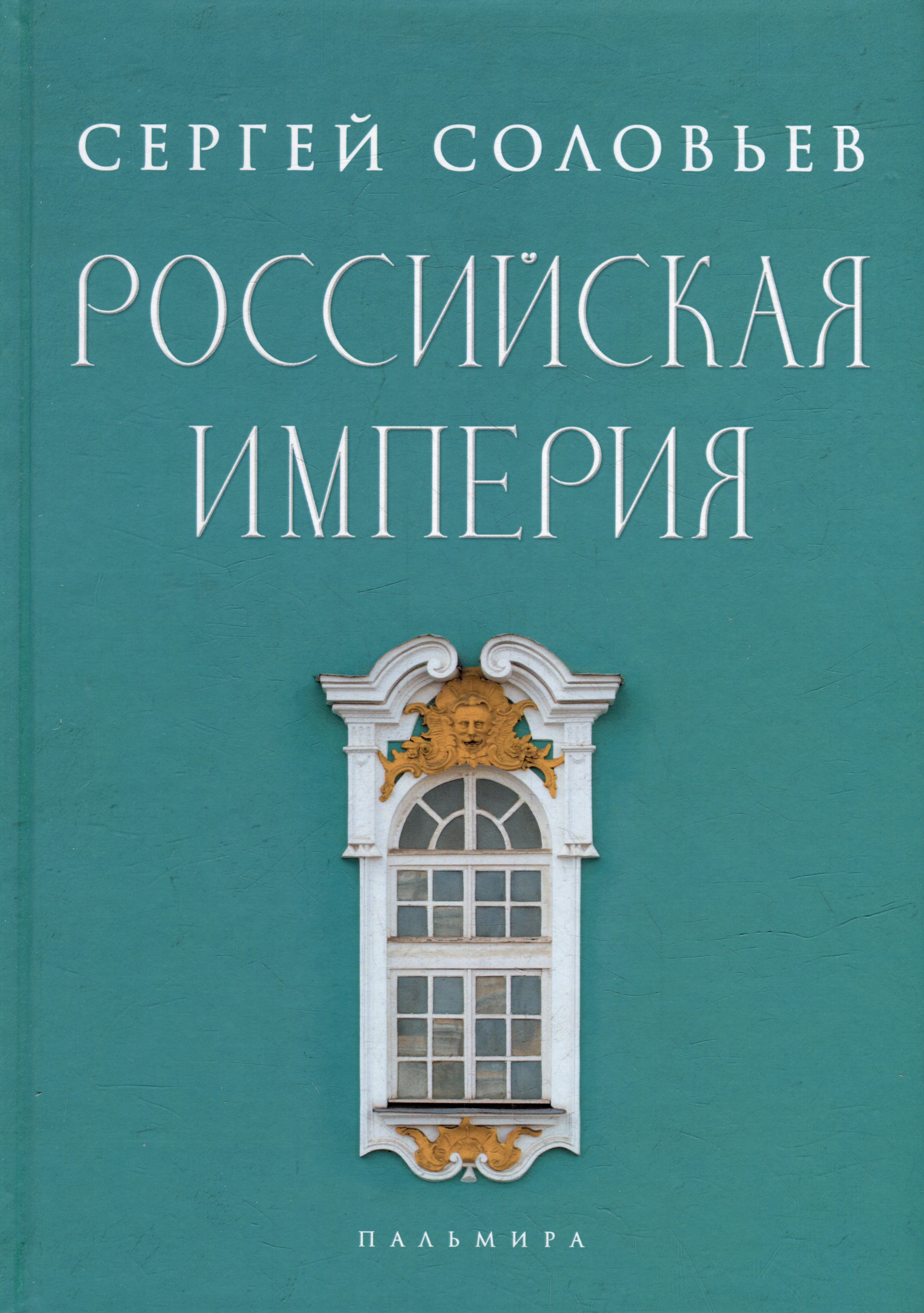 Российская империя. Избранные главы «Истории России с древнейших времен», т. 10 –29
Российская империя. Избранные главы «Истории России с древнейших времен», т. 10 –29