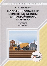 Модифицированные цементные бетоны для устойчивого развития Уч. пос. (УУ) Зайченко (ПИ)