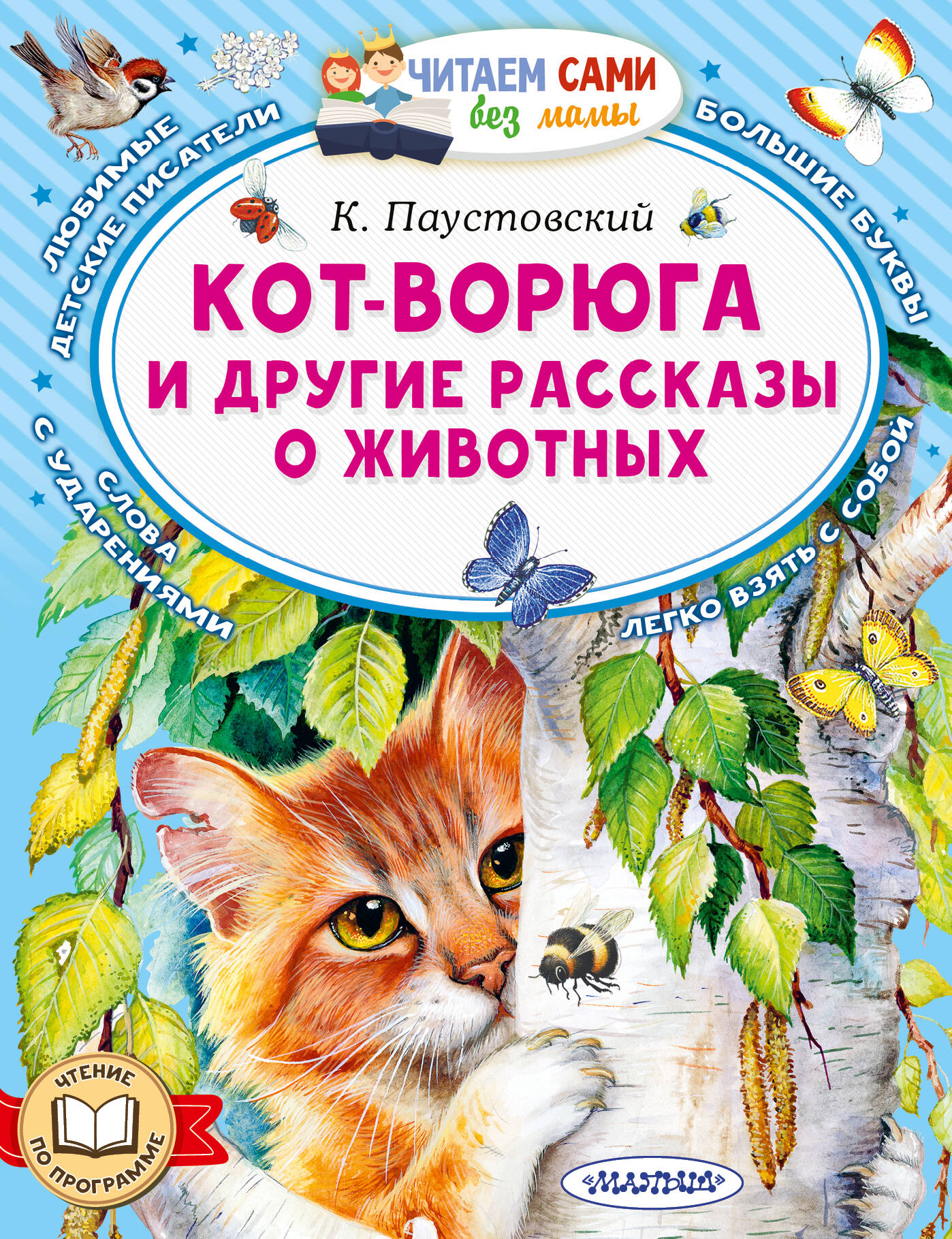 Кот-ворюга и другие рассказы о животных
Кот-ворюга и другие рассказы о животных