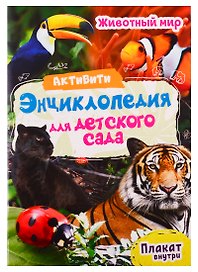 Животный мир. Активити-энциклопедия для детского сада (+ плакат)