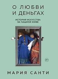 О любви и деньгах. История искусства за чашкой кофе