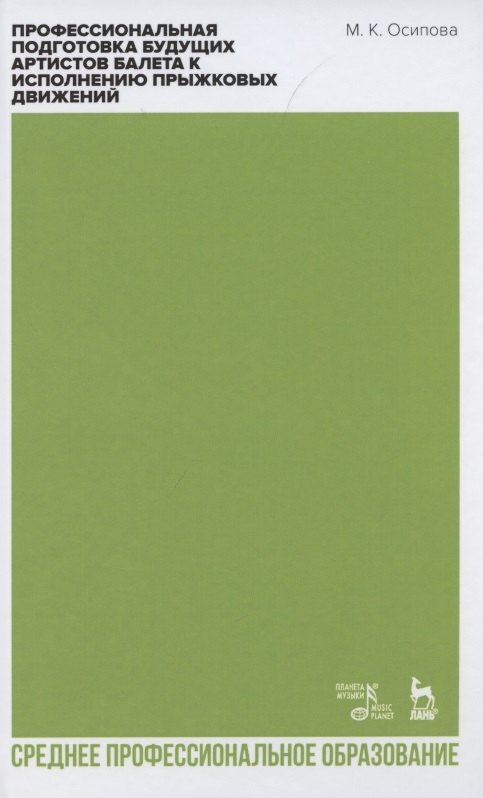 Профессиональная подготовка будущих артистов балета к исполнению прыжковых движений
Профессиональная подготовка будущих артистов балета к исполнению прыжковых движений