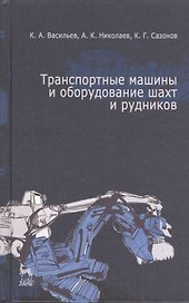 Транспортные машины и оборудование шахт и рудников: Учебное пособие.