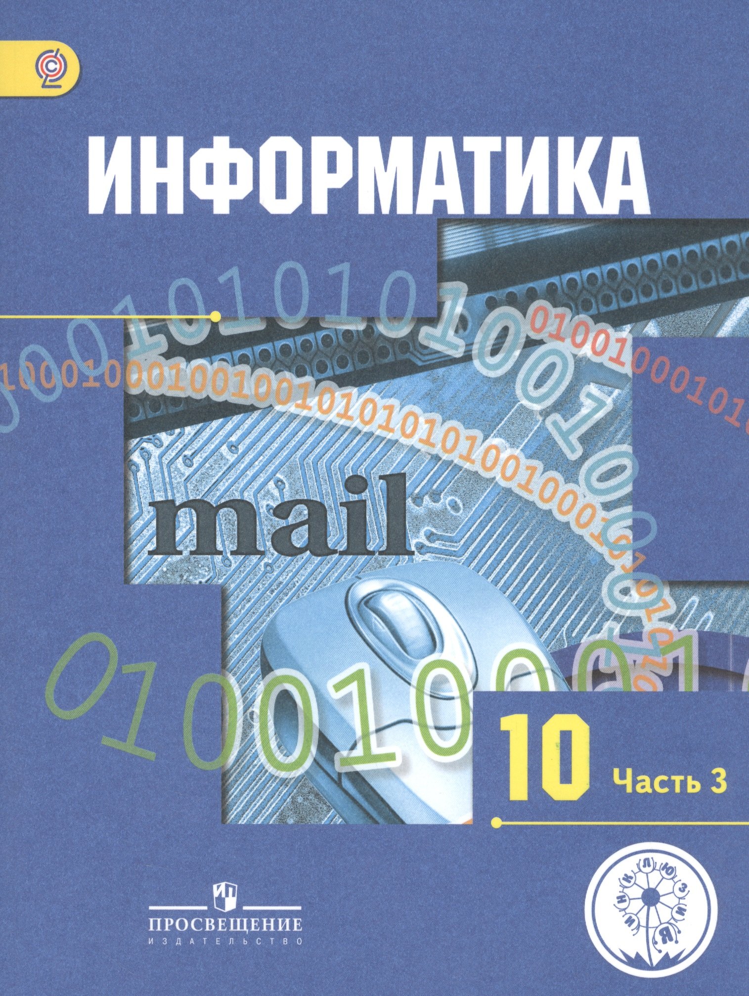 Информатика. 10 класс. Базовый и углубленный уровни. Учебник для общеобразовательных организаций. В трех частях. Часть 3. Учебник для детей с нарушением зрения
Информатика. 10 класс. Базовый и углубленный уровни. Учебник для общеобразовательных организаций. В трех частях. Часть 3. Учебник для детей с нарушением зрения