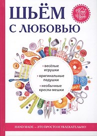Шьем с любовью.