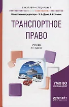 Транспортное право. Учебник