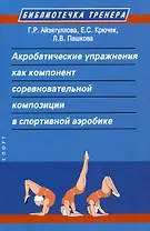 Акробатические упражнения как компонент соревновательной композиции в спортивной аэробике