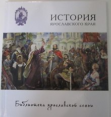 История Ярославского края