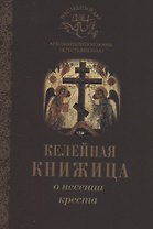 О несении креста