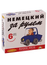 Немецкий за рулем (+ 6 CD)