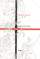 Самоописания (м) Луман