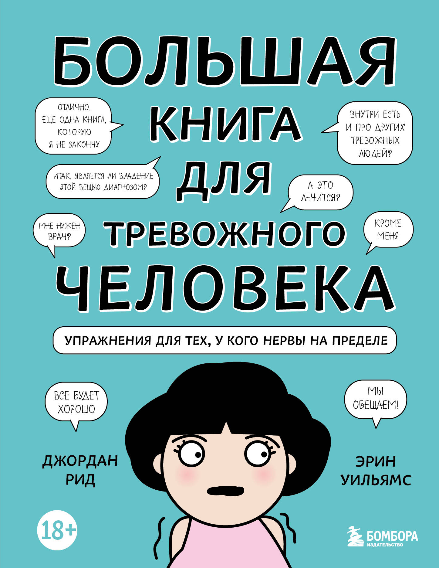 Большая книга для тревожного человека. Упражнения для тех, у кого нервы на пределе
Большая книга для тревожного человека. Упражнения для тех, у кого нервы на пределе