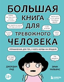 Большая книга для тревожного человека. Упражнения для тех, у кого нервы на пределе