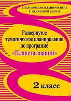 Развернутое тематическое планирование по программе "Планета знаний". 2 класс