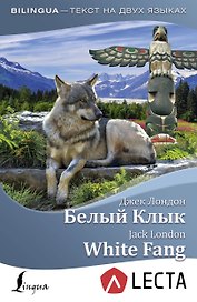Белый Клык = White Fang + аудиоприложение LECTA