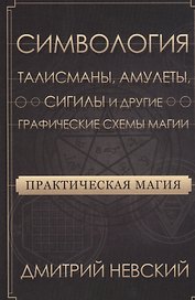 Практическая магия. Симвология. Талисманы, амулеты, сигилы и другие графические схемы магии