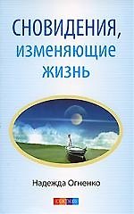 Сновидения, изменяющие жизнь. Ваши скрытые способности, или Счастье встречи с собой