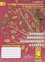 Основы мировых религиозных культур. 4 класс. Рабочая тетрадь