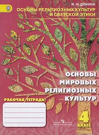 Основы мировых религиозных культур. 4 класс. Рабочая тетрадь