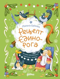 Рецепт единорога : История (не)идеального новогоднего подарка