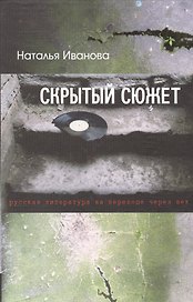Скрытый сюжет: Русская литература на переходе через век