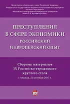Преступления в сфере экономики. Российский и европейский опыт.Сборник материалов IX Российско-герман