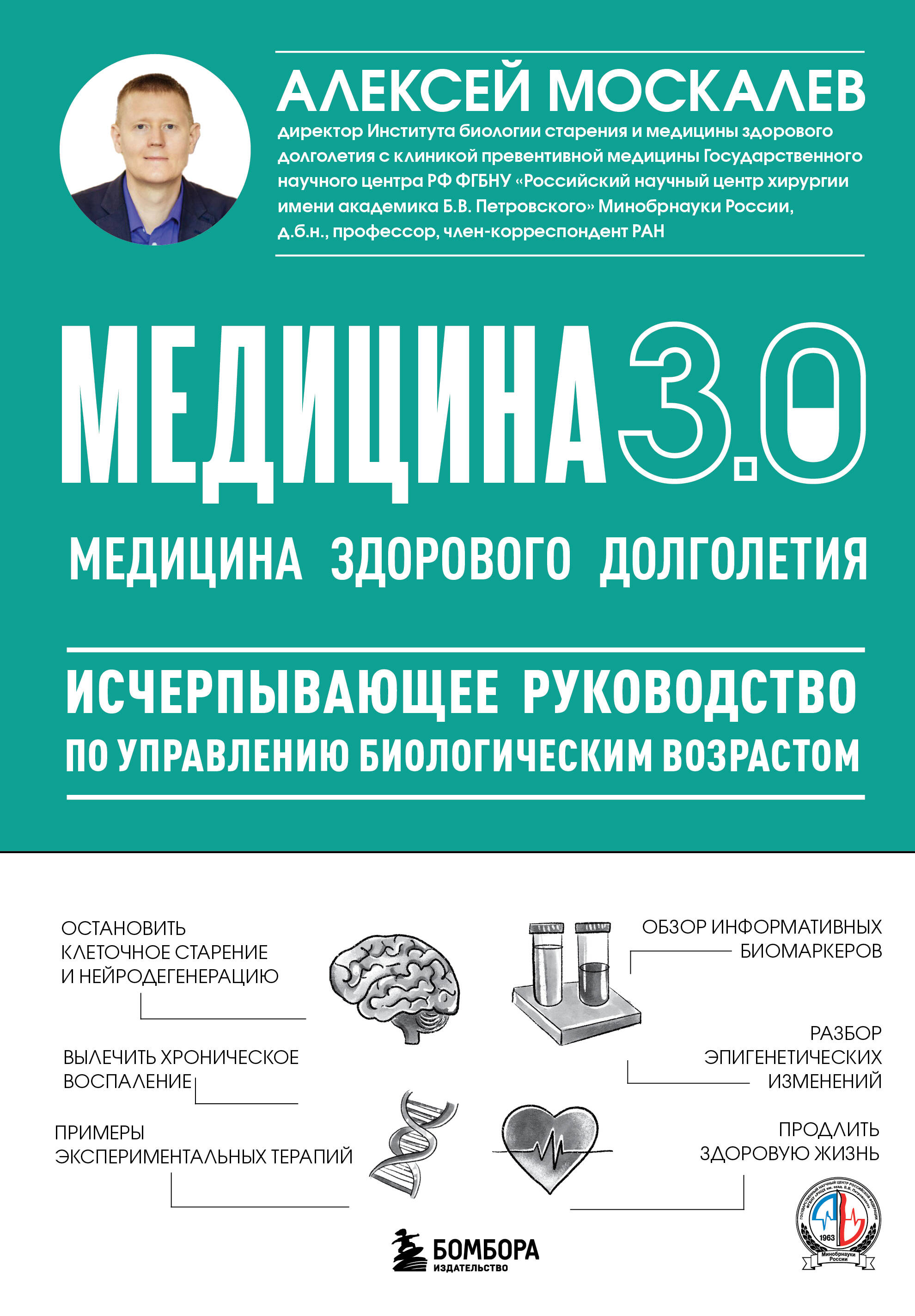 Медицина 3.0. Медицина здорового долголетия. Исчерпывающее руководство по управлению биологическим возрастом
Медицина 3.0. Медицина здорового долголетия. Исчерпывающее руководство по управлению биологическим возрастом
