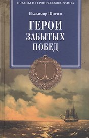 Герои забытых побед