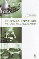 Физико-химические методы исследования. Учебник 1-е изд.