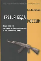 Третья беда России Еще раз об автомате Калашникова и не только о нем (СтрИстОружПродолж) Васильев