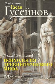 Психология древнегреческого мифа