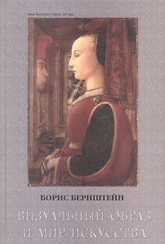 Визуальный образ и мир искусства Исторические очерки. Бернштейн Б. (Юрайт)