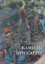 Камиль Писсарро. Набор открыток