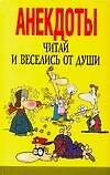 Анекдоты Читай и веселись от души. Белов Н. (Аст)