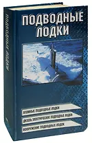 Подводные лодки