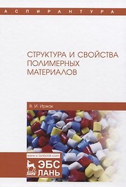 Структура и свойства полимерных материалов. Учебное Пособие