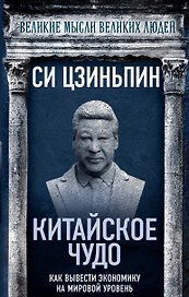 Китайское чудо. Как вывести экономику на мировой уровень