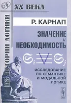 Значение и необходимость Исследование по семантике и модальной логике (мягк)(Из истории логики ХХ века). Карнап Р. (КомКнига)